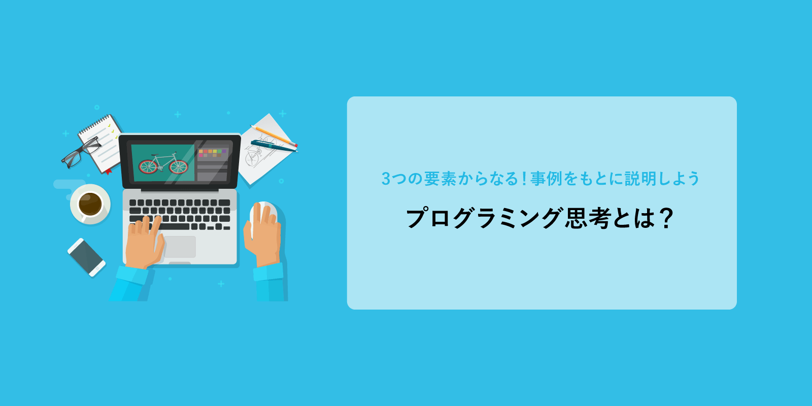プログラミング思考とは 3つの要素を事例を出しながら説明します しろくまプログラミング
