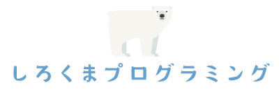 しろくまプログラミング